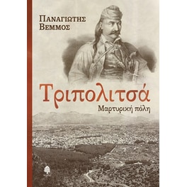 Τριπολιτσά - Μαρτυρική πόλη