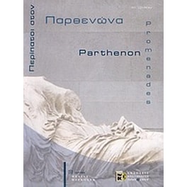 Περίπατοι στον Παρθενώνα