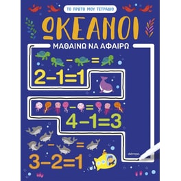 Ωκεανοί - Μαθαίνω να αφαιρώ