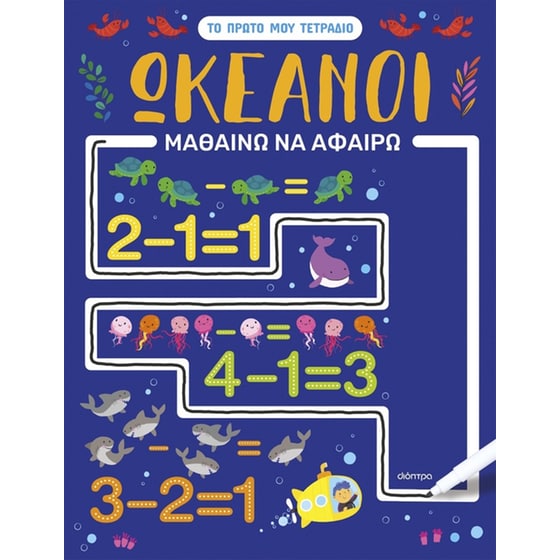 Ωκεανοί - Μαθαίνω να αφαιρώ image 0