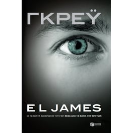 Γκρέυ- Οι πενήντα αποχρώσεις του γκρι μέσα από τα μάτια του Κρίστιαν