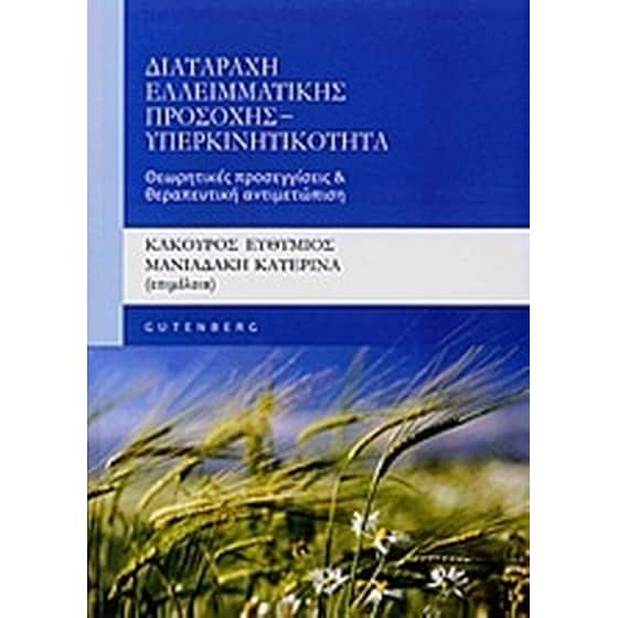 Διαταραχή ελλειματικής προσοχής - υπερκινητικότητα image 0