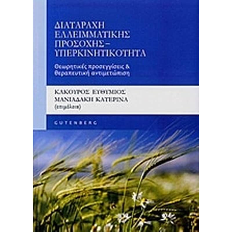 Διαταραχή ελλειματικής προσοχής - υπερκινητικότητα