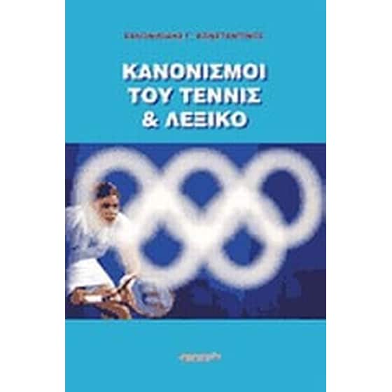 Κανονισμοί του τένις και λεξικό image 0