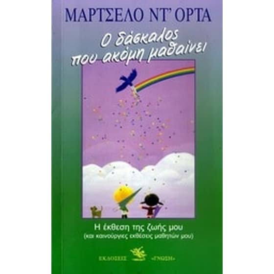 Ο δάσκαλος που ακόμη μαθαίνει image 0