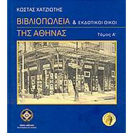 Βιβλιοπωλεία και εκδοτικοί οίκοι της Αθήνας image 0