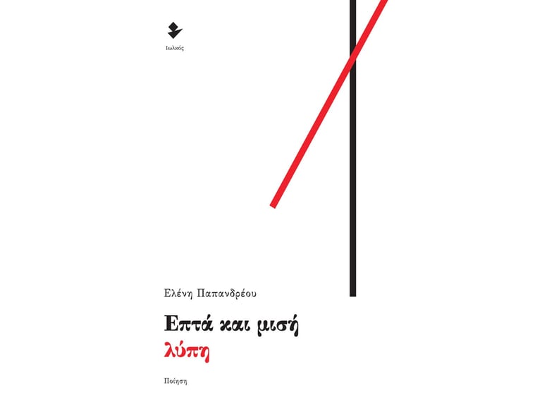 Επτά και μισή λύπη