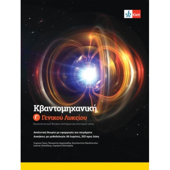 Βοήθημα Κβαντομηχανική Γ' Λυκείου image 0