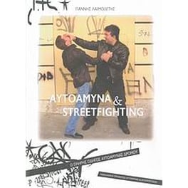 Αυτοάμυνα και Streetfighting