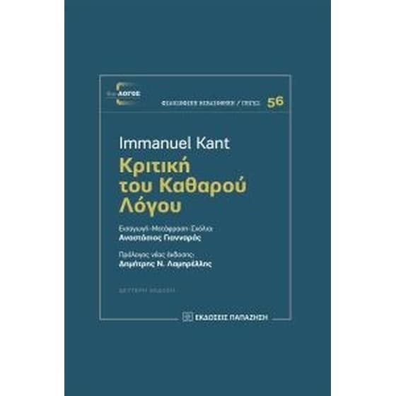 Κριτική του καθαρού λόγου (2η έκδοση) image 0