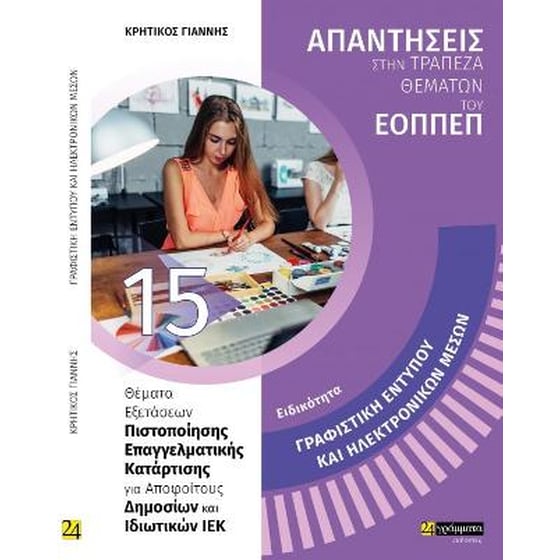 Γραφιστική εντύπου και ηλεκτρονικών μέσων image 0