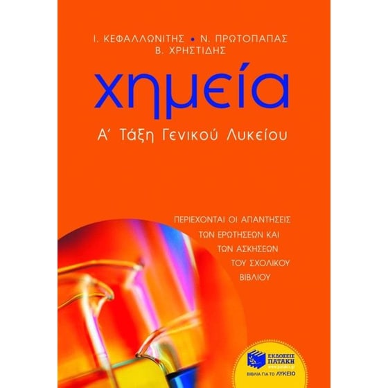 Χημεία Α' τάξη ενιαίου λυκείου image 0