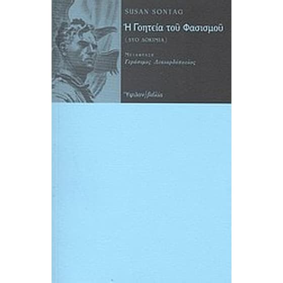 Η γοητεία του φασισμού image 0