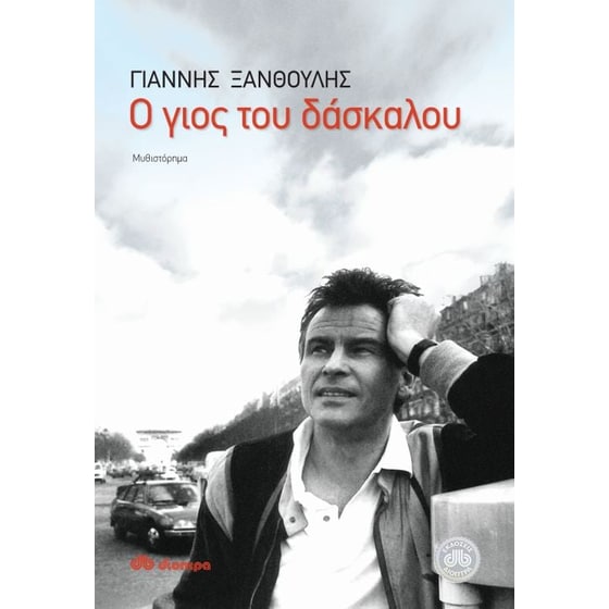 Ο γιος του δάσκαλου image 0