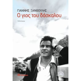 Ο γιος του δάσκαλου