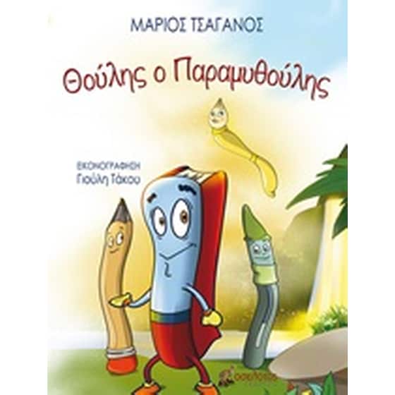 Θούλης ο παραμυθούλης image 0