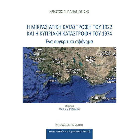 Η Μικρασιατική Καταστροφή του 1922 και η Κυπριακή Καταστροφή του 1974 image 0