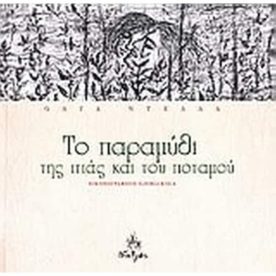 Το παραμύθι της ιτιάς και του ποταμού image 0