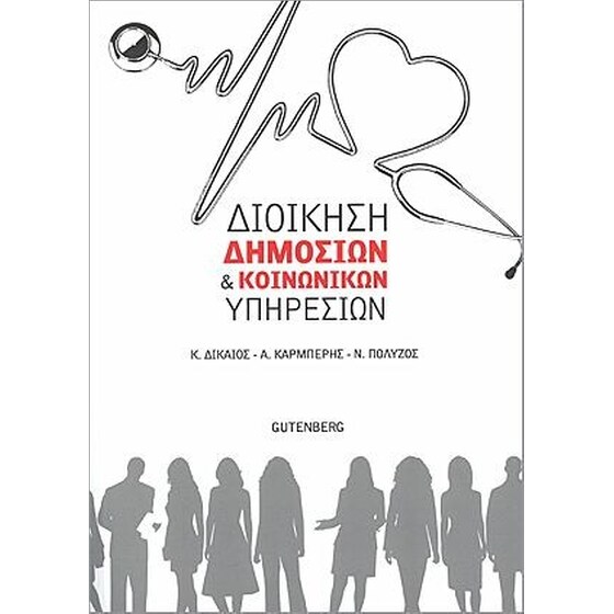 Διοίκηση δημόσιων και κοινωνικών υπηρεσιών image 0