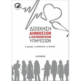 Διοίκηση δημόσιων και κοινωνικών υπηρεσιών
