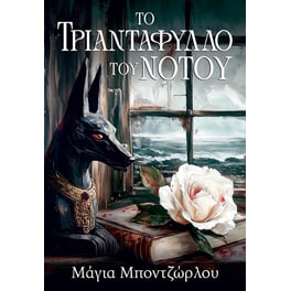 Το Τριαντάφυλλο του Νότου