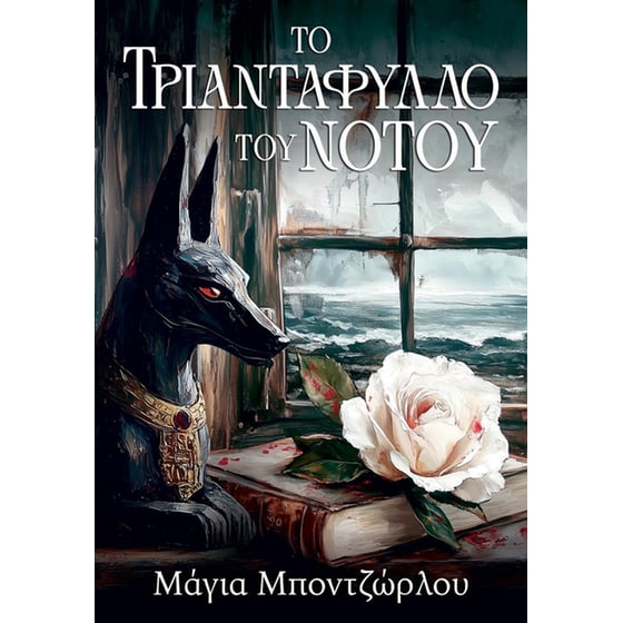 Το Τριαντάφυλλο του Νότου image 0