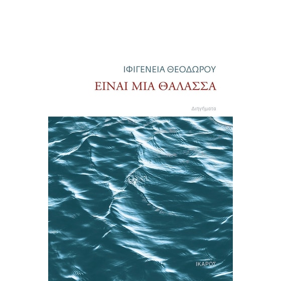 Είναι μια θάλασσα image 0