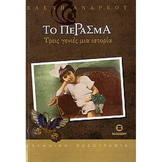 Το πέρασμα image 0