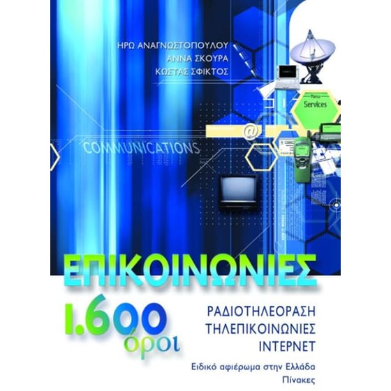 Επικοινωνίες 1.600 όροι image 0