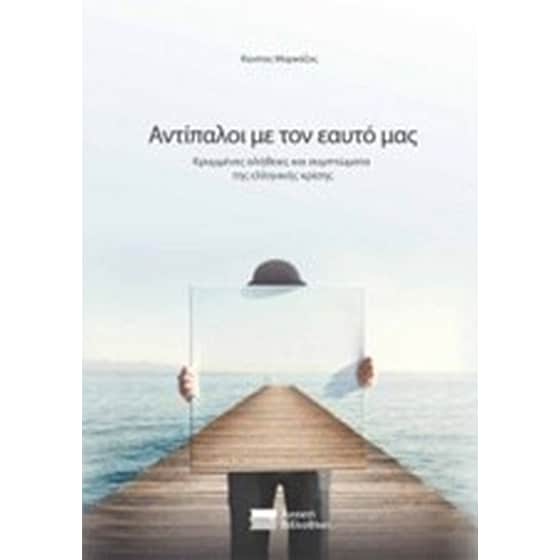 Αντίπαλοι με τον εαυτό μας image 0