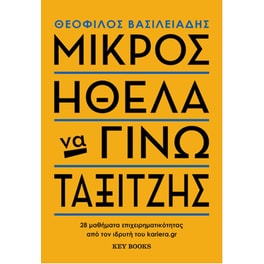 Μικρός ήθελα να γίνω ταξιτζής