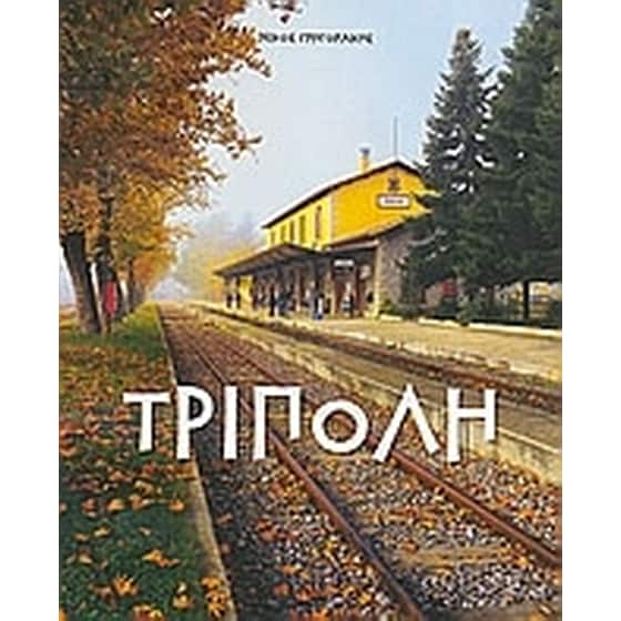 Τρίπολη image 0
