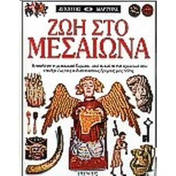 Ζωή στο Μεσαίωνα image 0