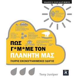 Πώς γ*μ*με τον πλανήτη μας