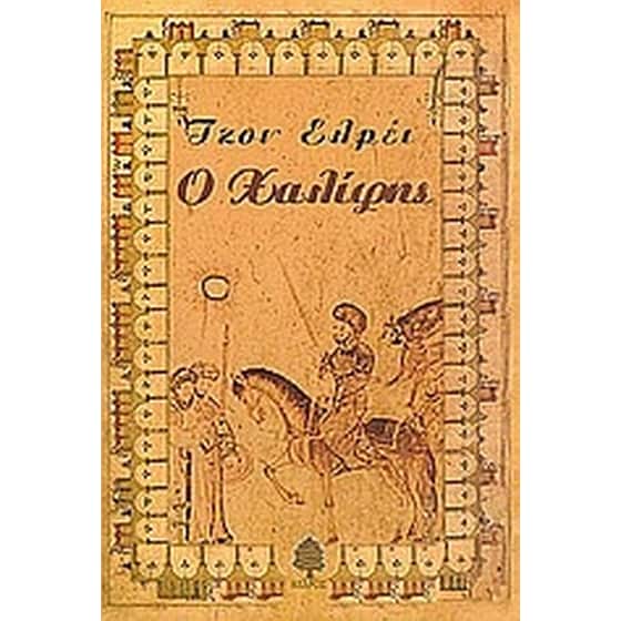 Ο Χαλίφης image 0