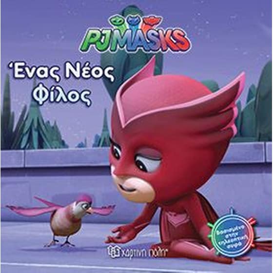 Pj Masks 4- Ένας νέος φίλος image 0