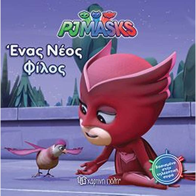 Pj Masks 4- Ένας νέος φίλος