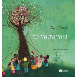 Το γαϊτανάκι (νέα έκδοση)