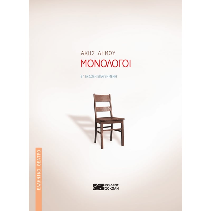 ΜΟΝΟΛΟΓΟΙ