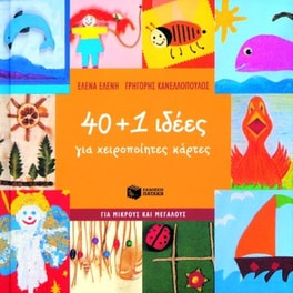 40+1 ιδέες για χειροποίητες κάρτες
