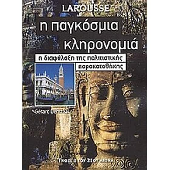 Η παγκόσμια κληρονομιά image 0