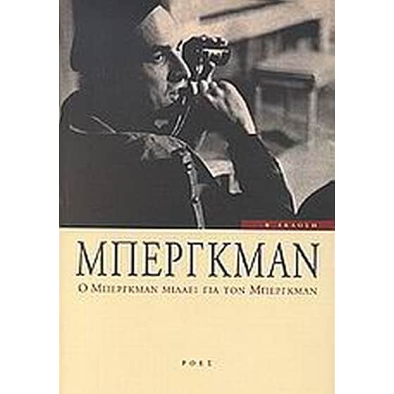 Ο Μπέργκμαν μιλάει για τον Μπέργκμαν image 0