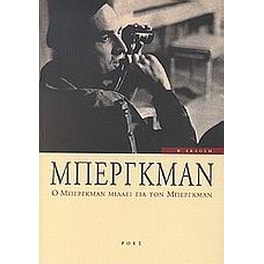 Ο Μπέργκμαν μιλάει για τον Μπέργκμαν