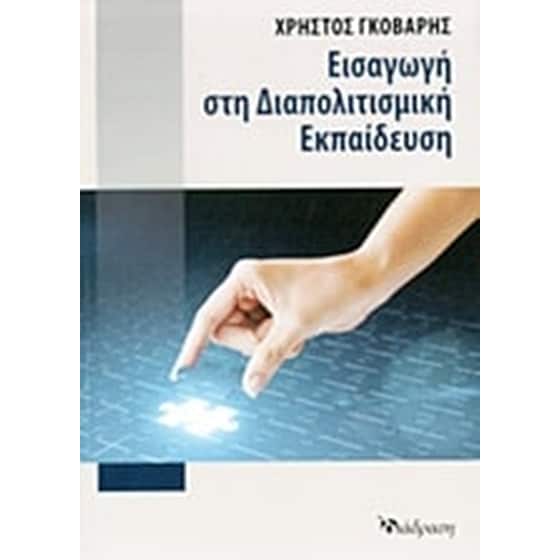 Εισαγωγή στη διαπολιτισμική εκπαίδευση image 0