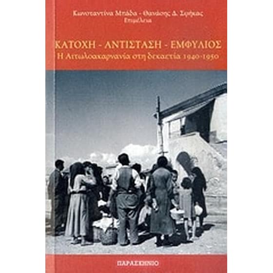 Κατοχή, αντίσταση, εμφύλιος image 0