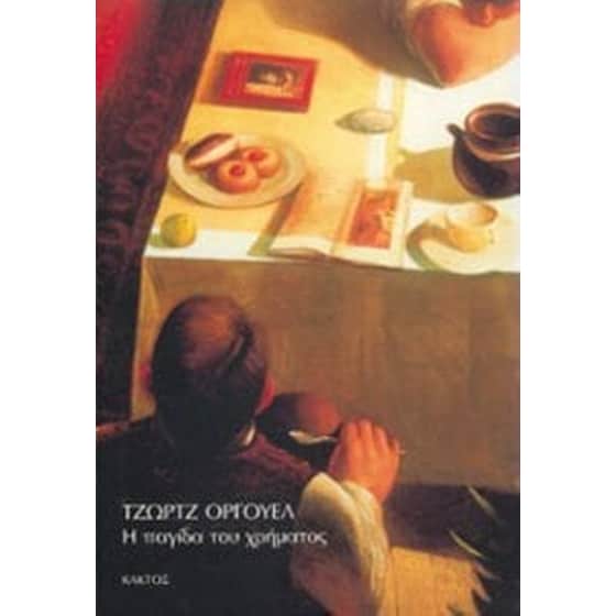 Η παγίδα του χρήματος image 0
