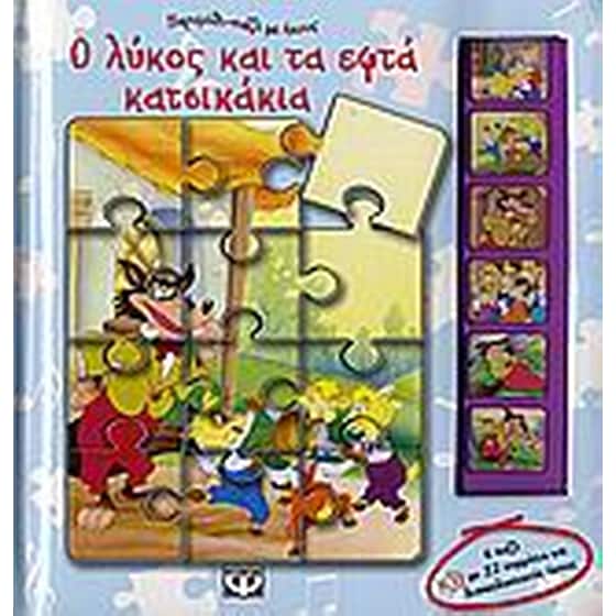 Ο λύκος και τα εφτά κατσικάκια image 0