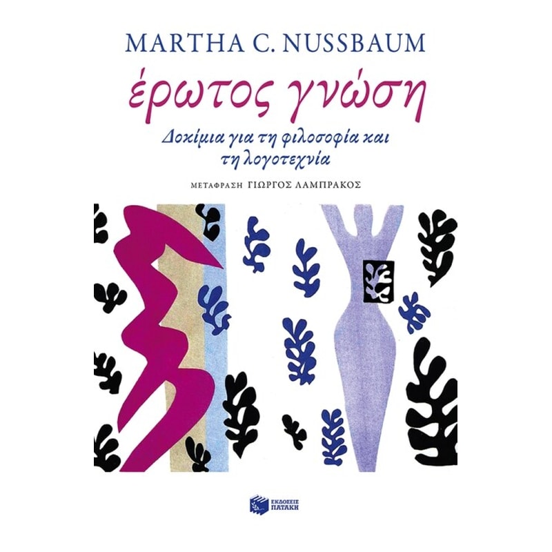 Έρωτος γνώση