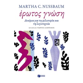 Έρωτος γνώση