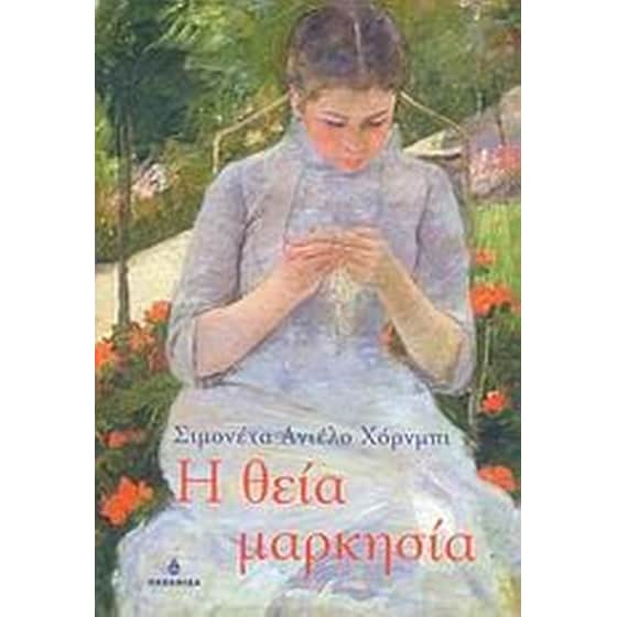 Η θεία Μαρκησία image 0